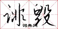 诽毁怎么写好看