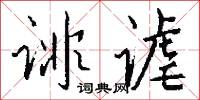 诽谑怎么写好看