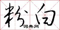 粉白怎么写好看