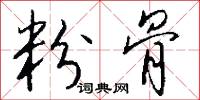 粉骨怎么写好看