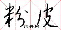 粉皮怎么写好看