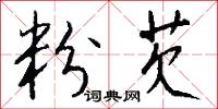 粉芡怎么写好看