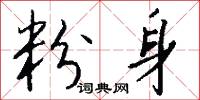 粉身怎么写好看