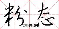 粉态怎么写好看