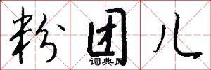 粉团儿怎么写好看