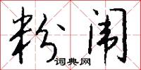 粉闱怎么写好看