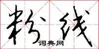 粉线怎么写好看