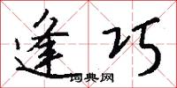 逢巧怎么写好看
