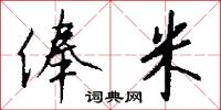 俸米怎么写好看