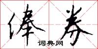 俸券怎么写好看