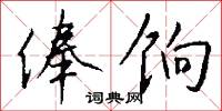 俸饷怎么写好看