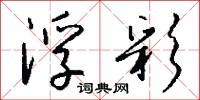 浮彩怎么写好看
