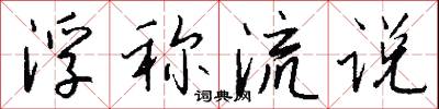 浮称流说怎么写好看