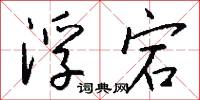 浮宕怎么写好看