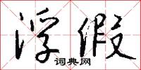 浮假怎么写好看