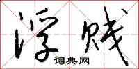 浮贱怎么写好看