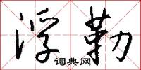 浮勒怎么写好看