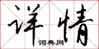 详情怎么写好看