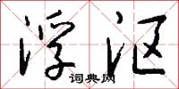 浮沤怎么写好看