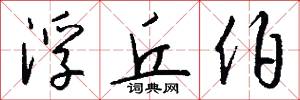 浮丘伯怎么写好看