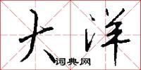 大洋怎么写好看
