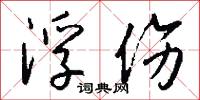 浮伤怎么写好看