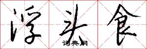 浮头食怎么写好看