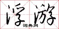浮游怎么写好看