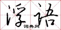 浮语怎么写好看