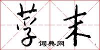 莩末怎么写好看