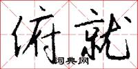 俯就怎么写好看