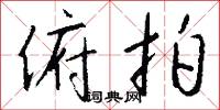 俯拍怎么写好看