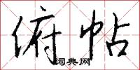 俯帖怎么写好看