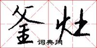 釜灶怎么写好看