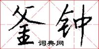 釜钟怎么写好看
