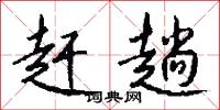 赶趟怎么写好看