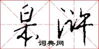 皋浒怎么写好看