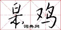 皋鸡怎么写好看