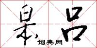 皋吕怎么写好看