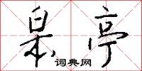 皋亭怎么写好看