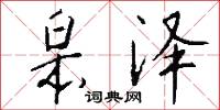 皋泽怎么写好看
