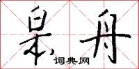 皋舟怎么写好看