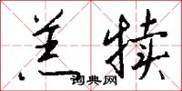 羔犊怎么写好看