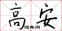 高安怎么写好看