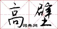 高壁怎么写好看