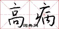 高病怎么写好看