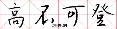 高不可登怎么写好看
