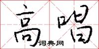 高唱怎么写好看