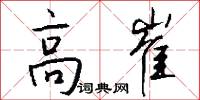 高崔怎么写好看