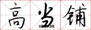 高当铺怎么写好看